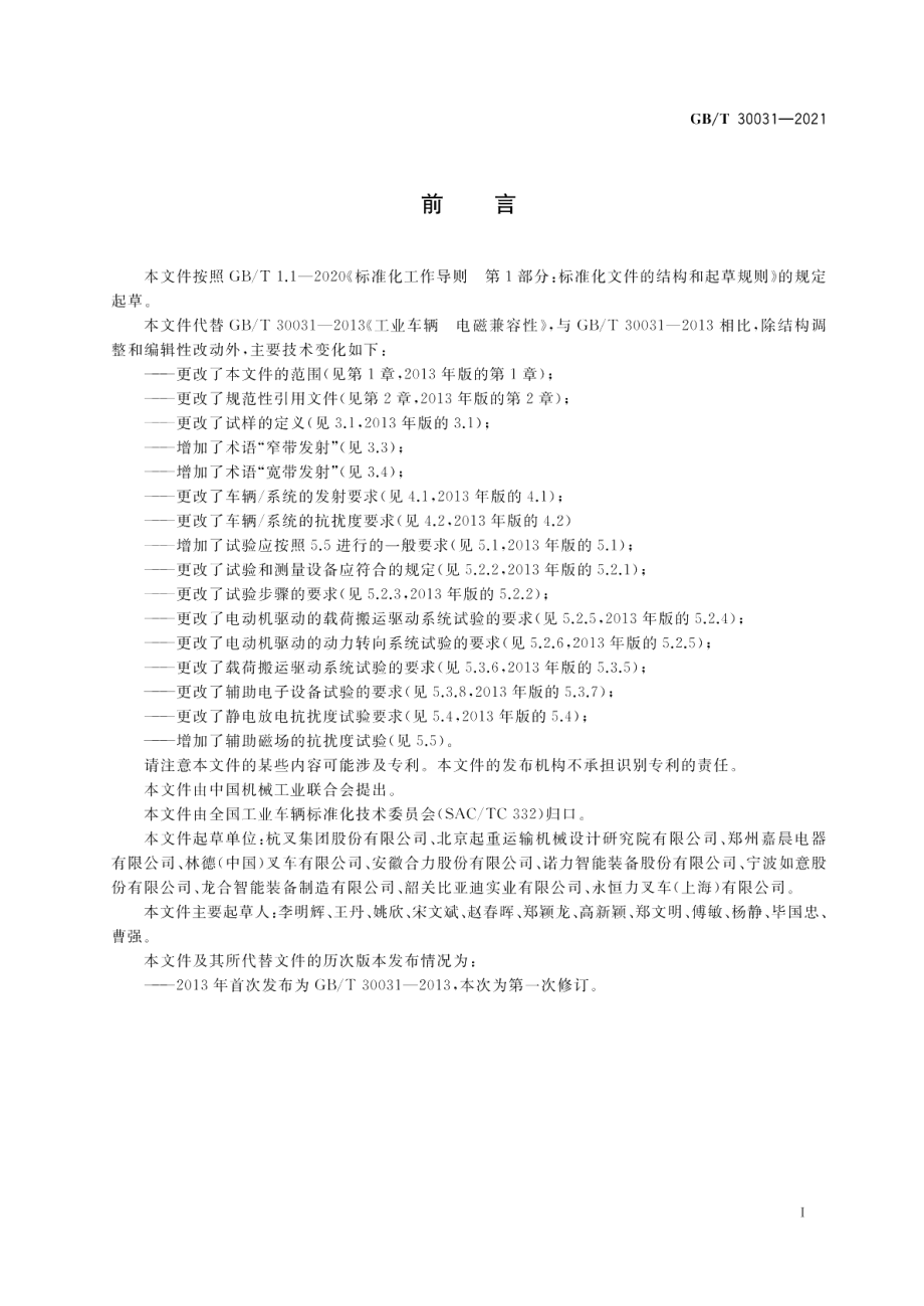 工业车辆电磁兼容性 GBT 30031-2021.pdf_第3页