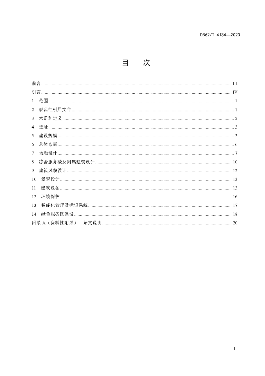 DB62T 4134-2020 高速公路服务区设计规范.pdf_第2页