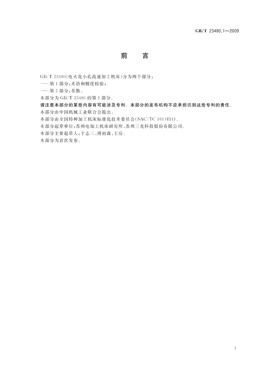 电火花小孔高速加工机床第1部分：术语和精度检验 GBT 23480.1-2009.pdf_第3页