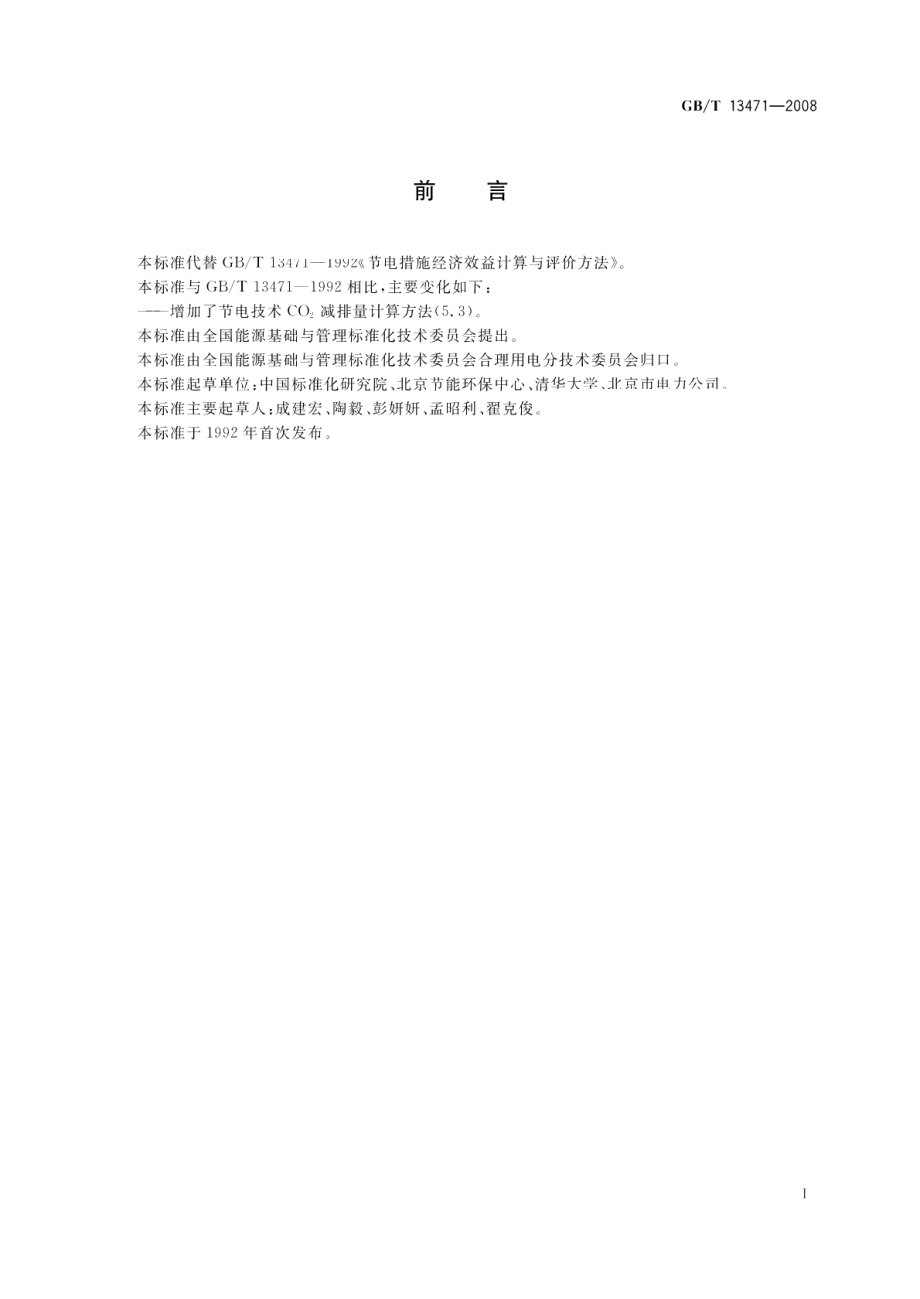 节电技术经济效益计算与评价方法 GBT 13471-2008.pdf_第2页