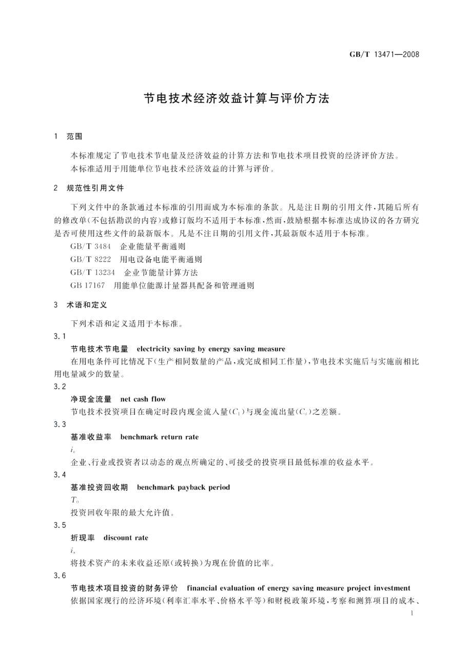 节电技术经济效益计算与评价方法 GBT 13471-2008.pdf_第3页