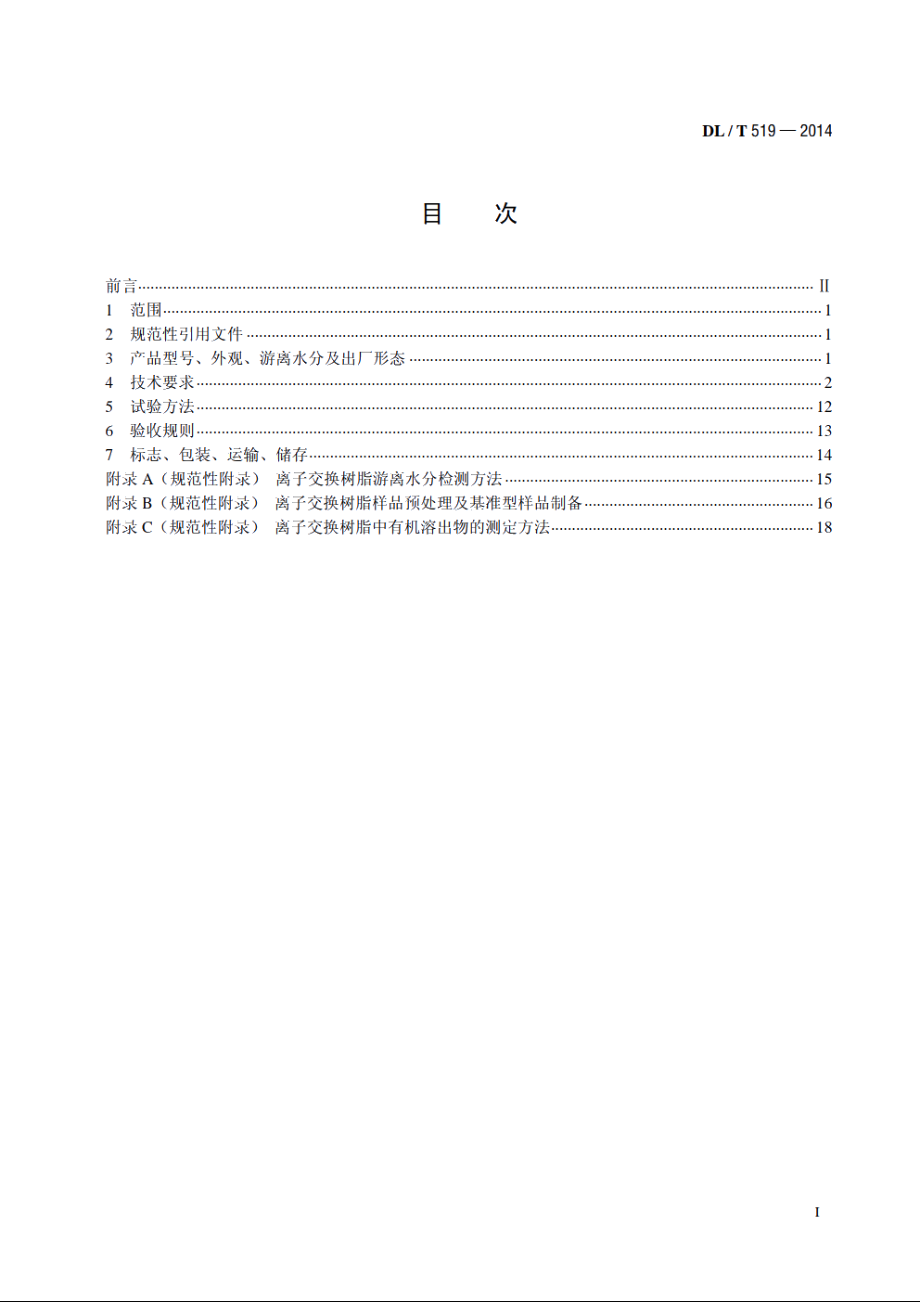 发电厂水处理用离子交换树脂验收标准 DLT 519-2014.pdf_第2页