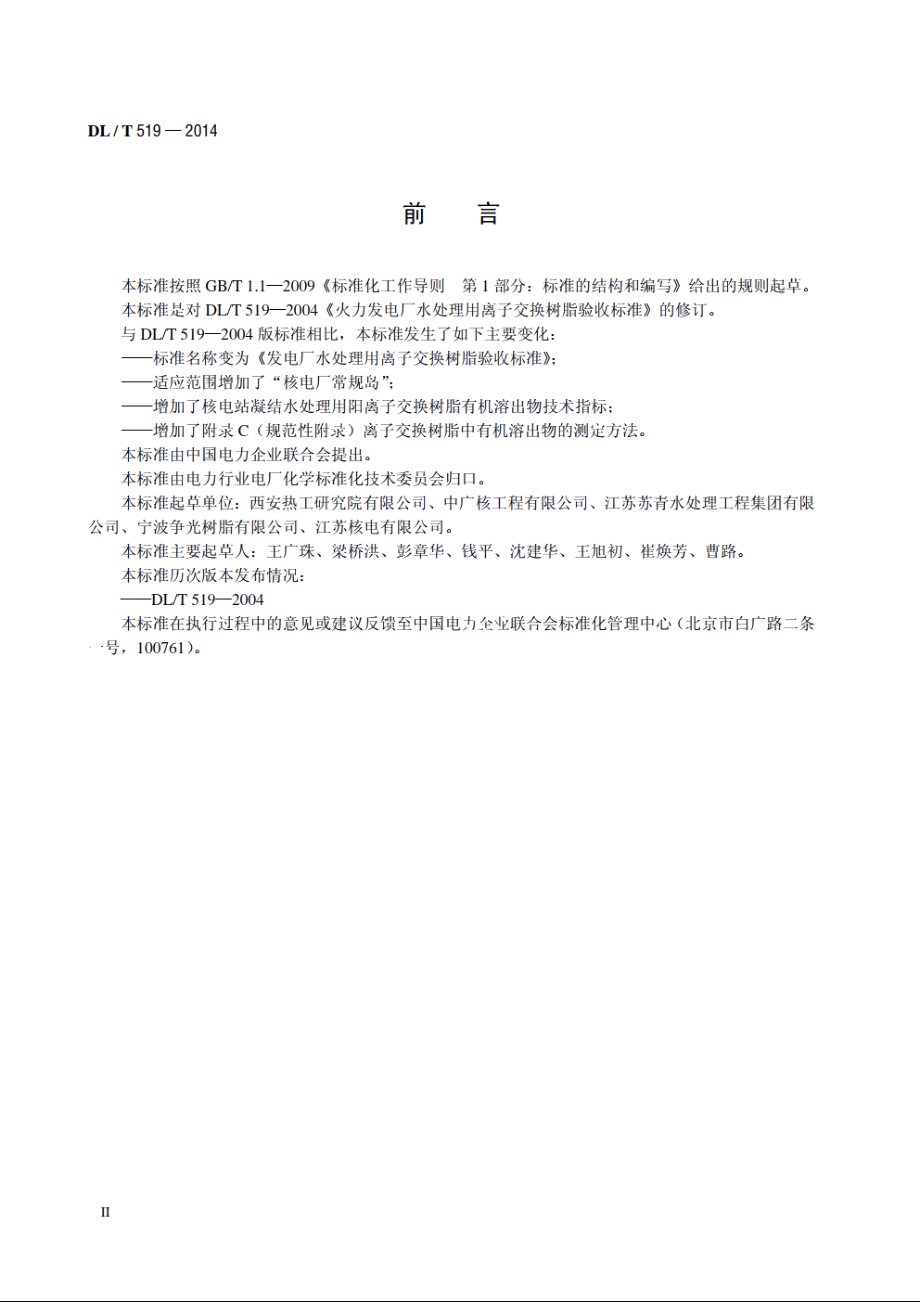 发电厂水处理用离子交换树脂验收标准 DLT 519-2014.pdf_第3页