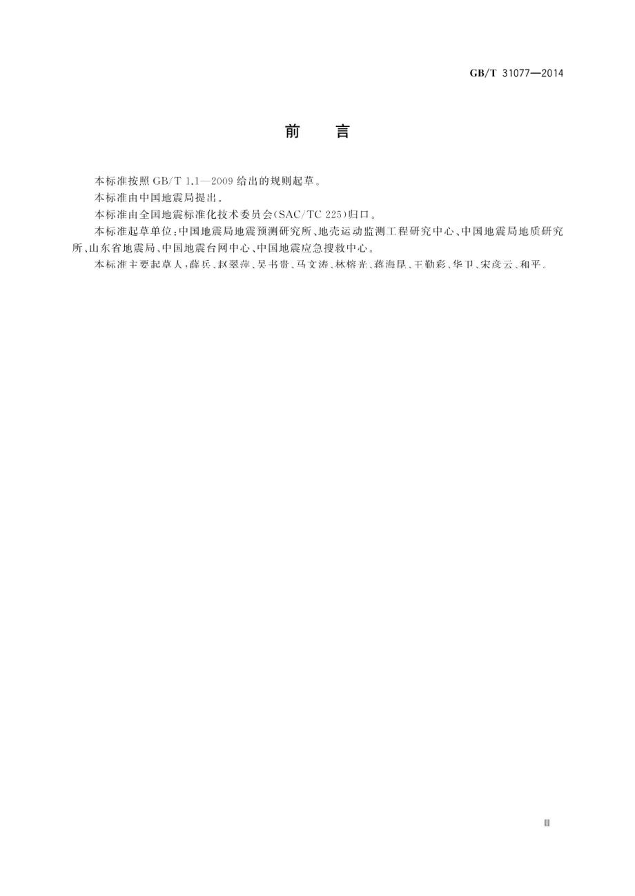 水库地震监测技术要求 GBT 31077-2014.pdf_第3页