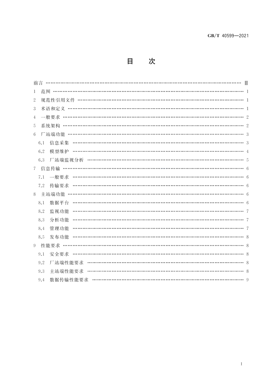 继电保护及安全自动装置在线监视与分析技术规范 GBT 40599-2021.pdf_第2页