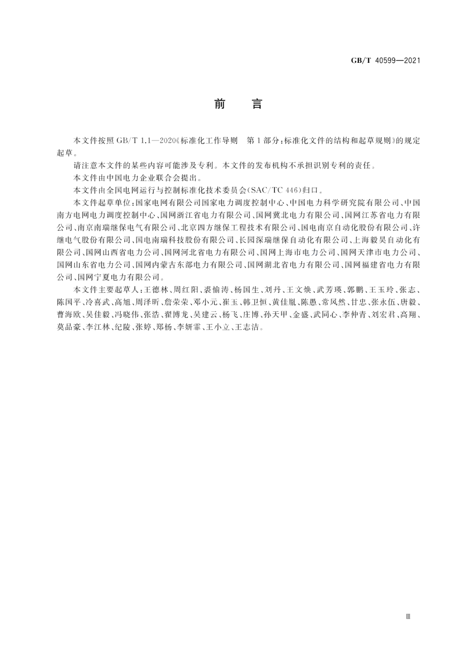 继电保护及安全自动装置在线监视与分析技术规范 GBT 40599-2021.pdf_第3页