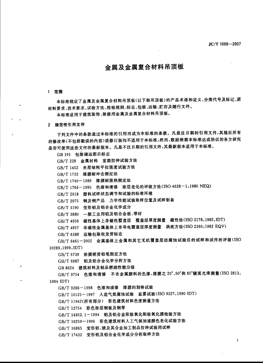 金属及金属复合材料吊顶板 JCT 1059-2007.pdf_第3页