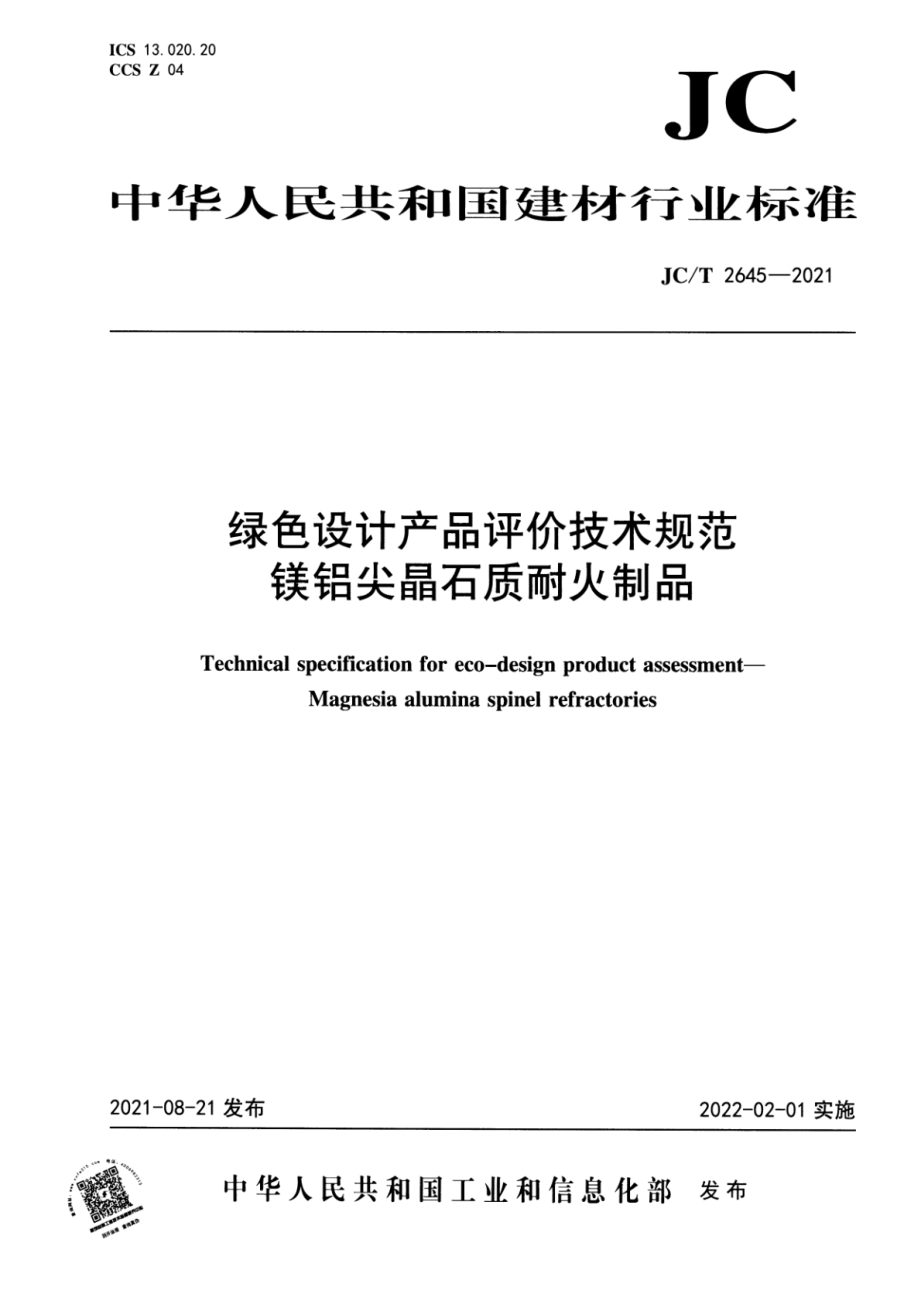 绿色设计产品评价技术规范 镁铝尖晶石质耐火制品 JCT 2645-2021.pdf_第1页