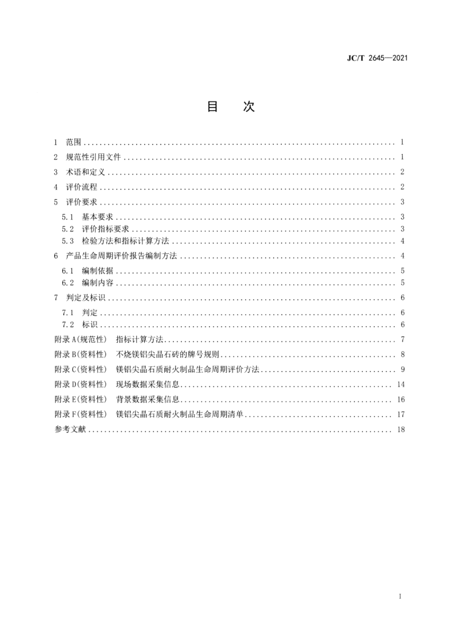 绿色设计产品评价技术规范 镁铝尖晶石质耐火制品 JCT 2645-2021.pdf_第2页