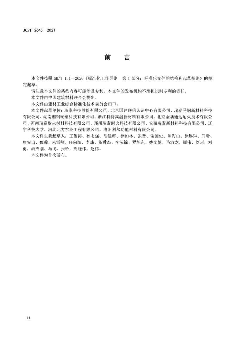 绿色设计产品评价技术规范 镁铝尖晶石质耐火制品 JCT 2645-2021.pdf_第3页