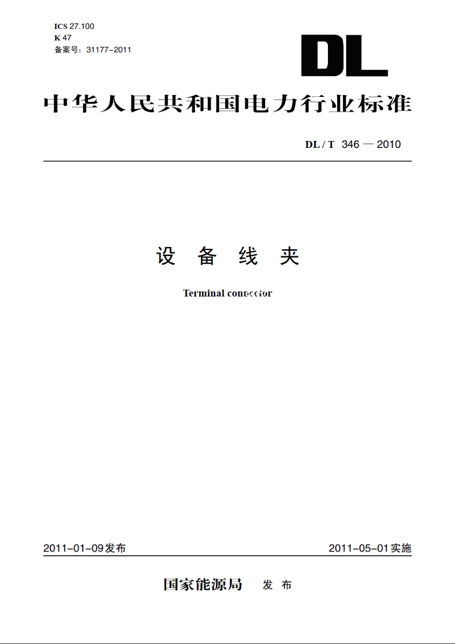 设备线夹 DLT 346-2010.pdf_第1页