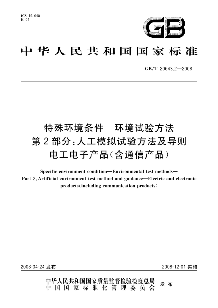 特殊环境条件环境试验方法第2部分：人工模拟试验方法及导则电工电子产品（含通信产品） GBT 20643.2-2008.pdf_第1页