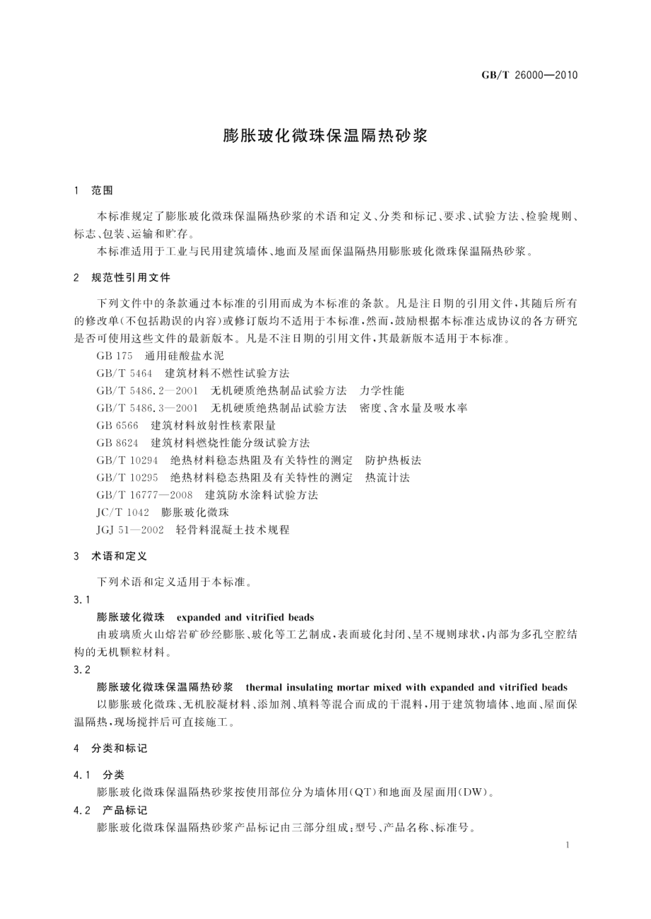 膨胀玻化微珠保温隔热砂浆 GBT 26000-2010.pdf_第3页