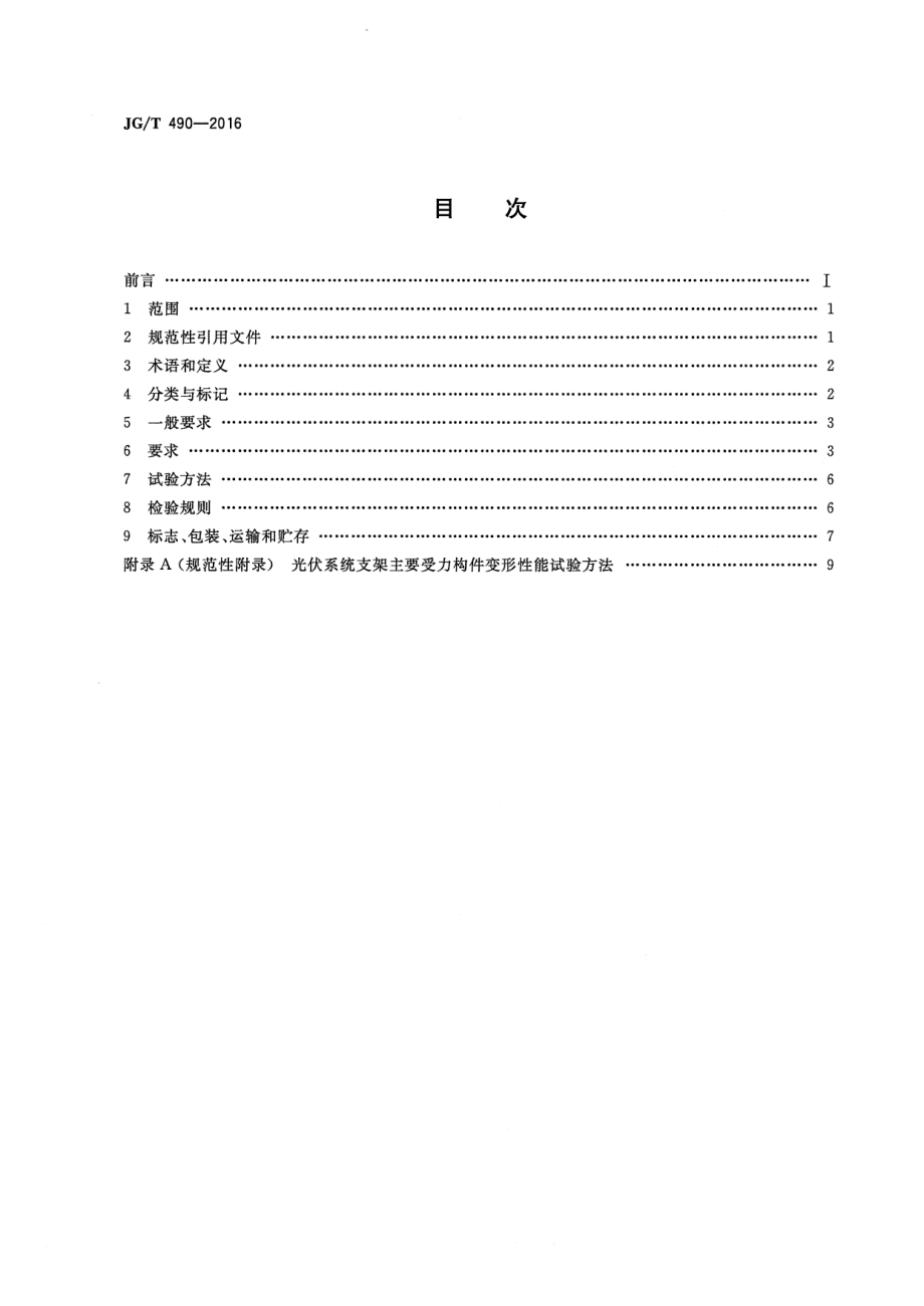 太阳能光伏系统支架通用技术要求 JGT 490-2016.pdf_第2页