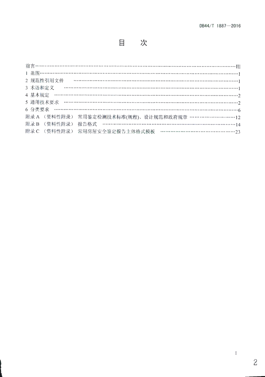 DB44T 1887-2016 房屋安全鉴定报告编制规范.pdf_第2页