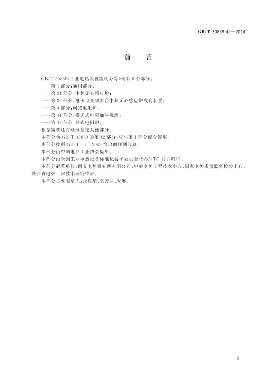 工业电热装置能耗分等第42部分：井式电阻炉 GBT 30839.42-2014.pdf_第3页