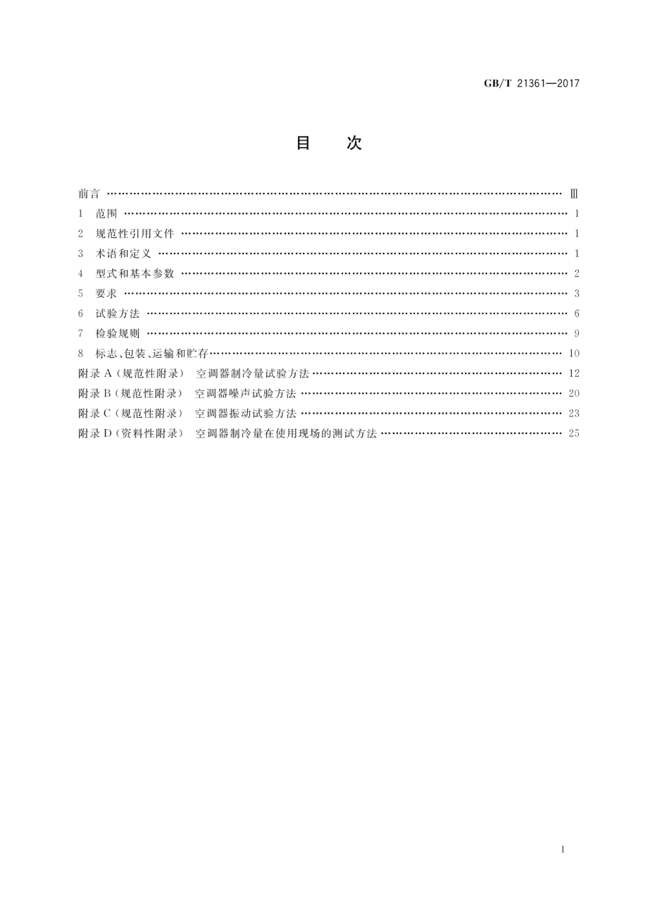 汽车用空调器 GBT 21361-2017.pdf_第2页