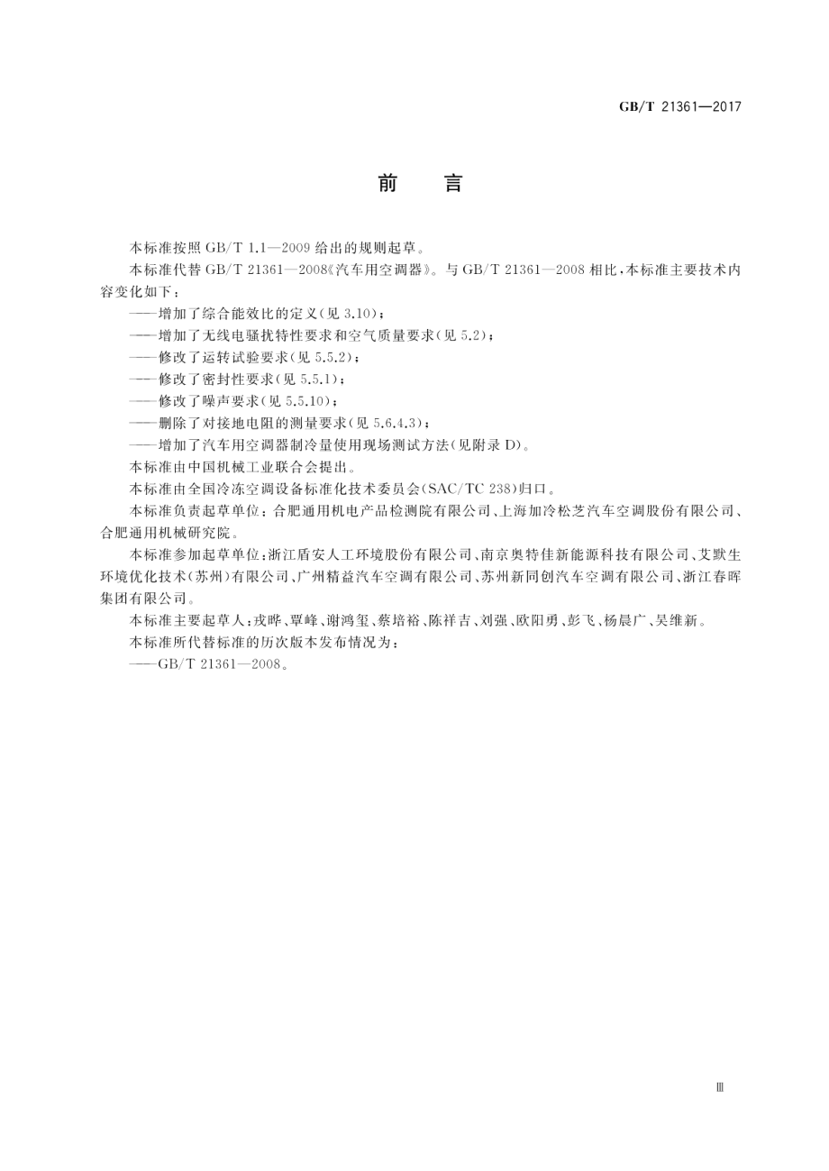 汽车用空调器 GBT 21361-2017.pdf_第3页