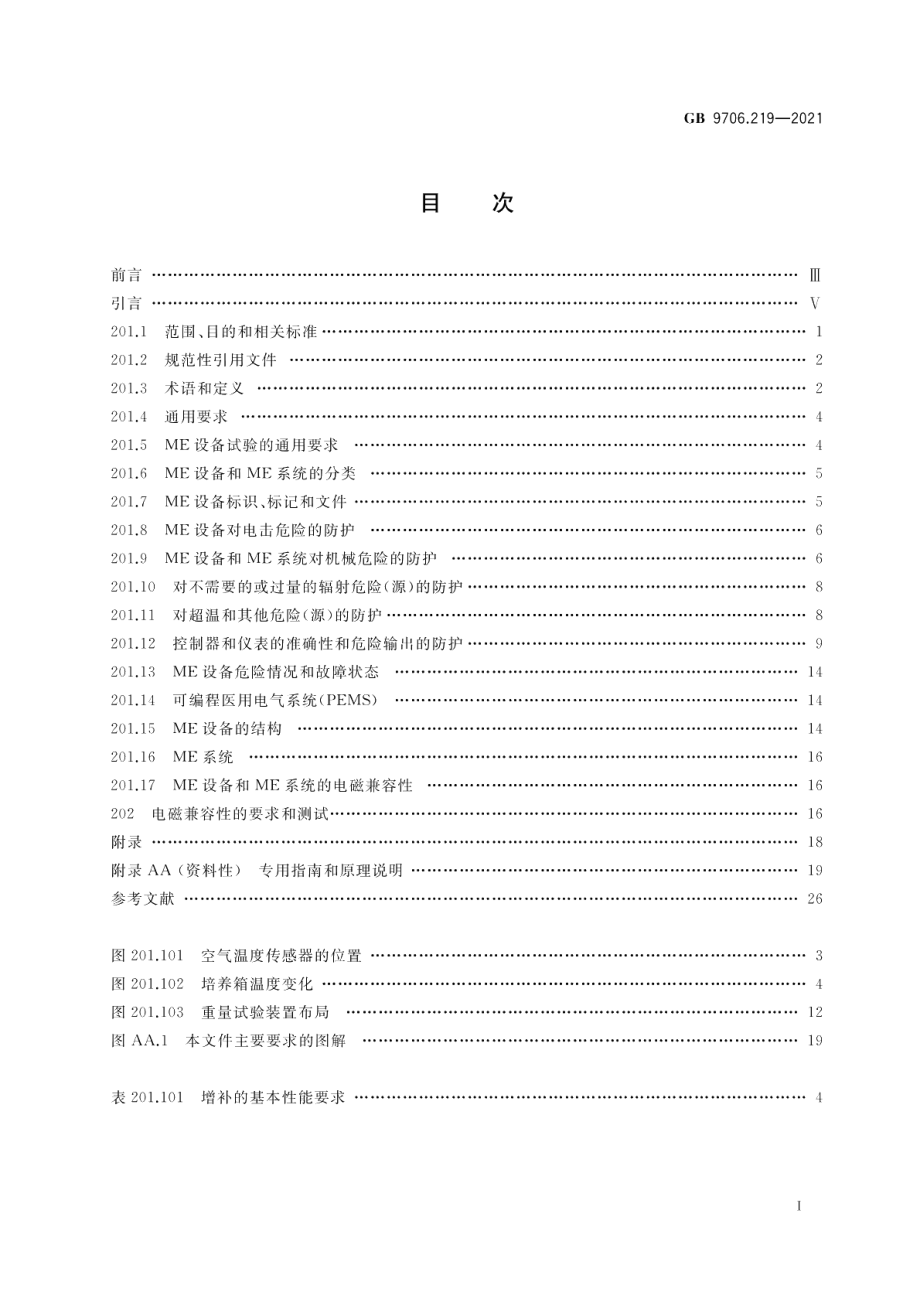 医用电气设备 第2-19部分：婴儿培养箱的基本安全和基本性能专用要求 GB 9706.219-2021.pdf_第2页