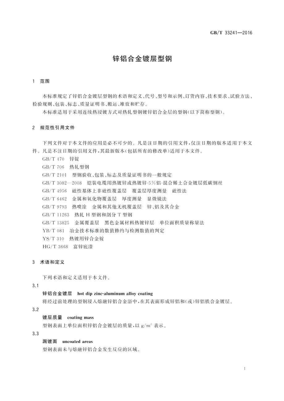 锌铝合金镀层型钢 GBT 33241-2016.pdf_第3页