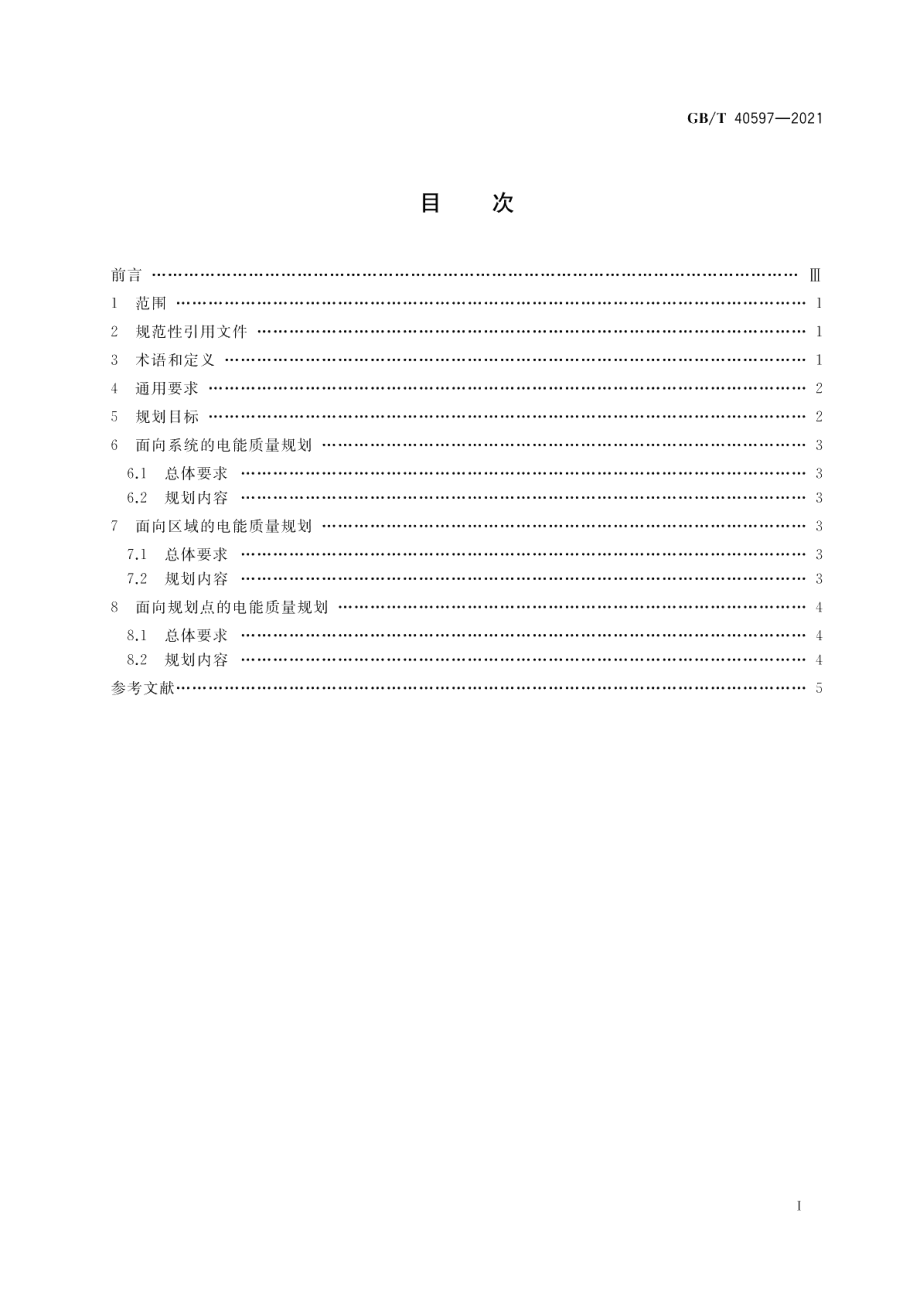 电能质量规划 总则 GBT 40597-2021.pdf_第2页