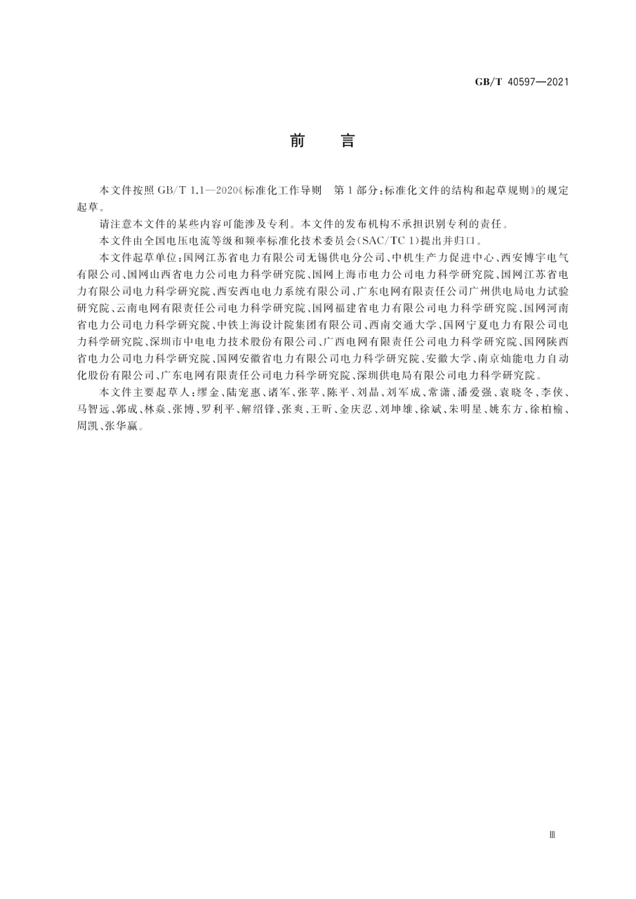 电能质量规划 总则 GBT 40597-2021.pdf_第3页