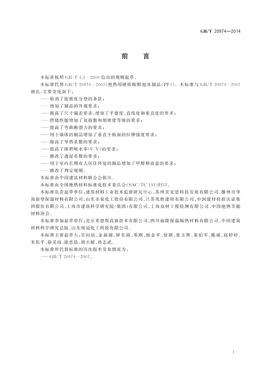 绝热用硬质酚醛泡沫制品(PF) GBT 20974-2014.pdf_第2页