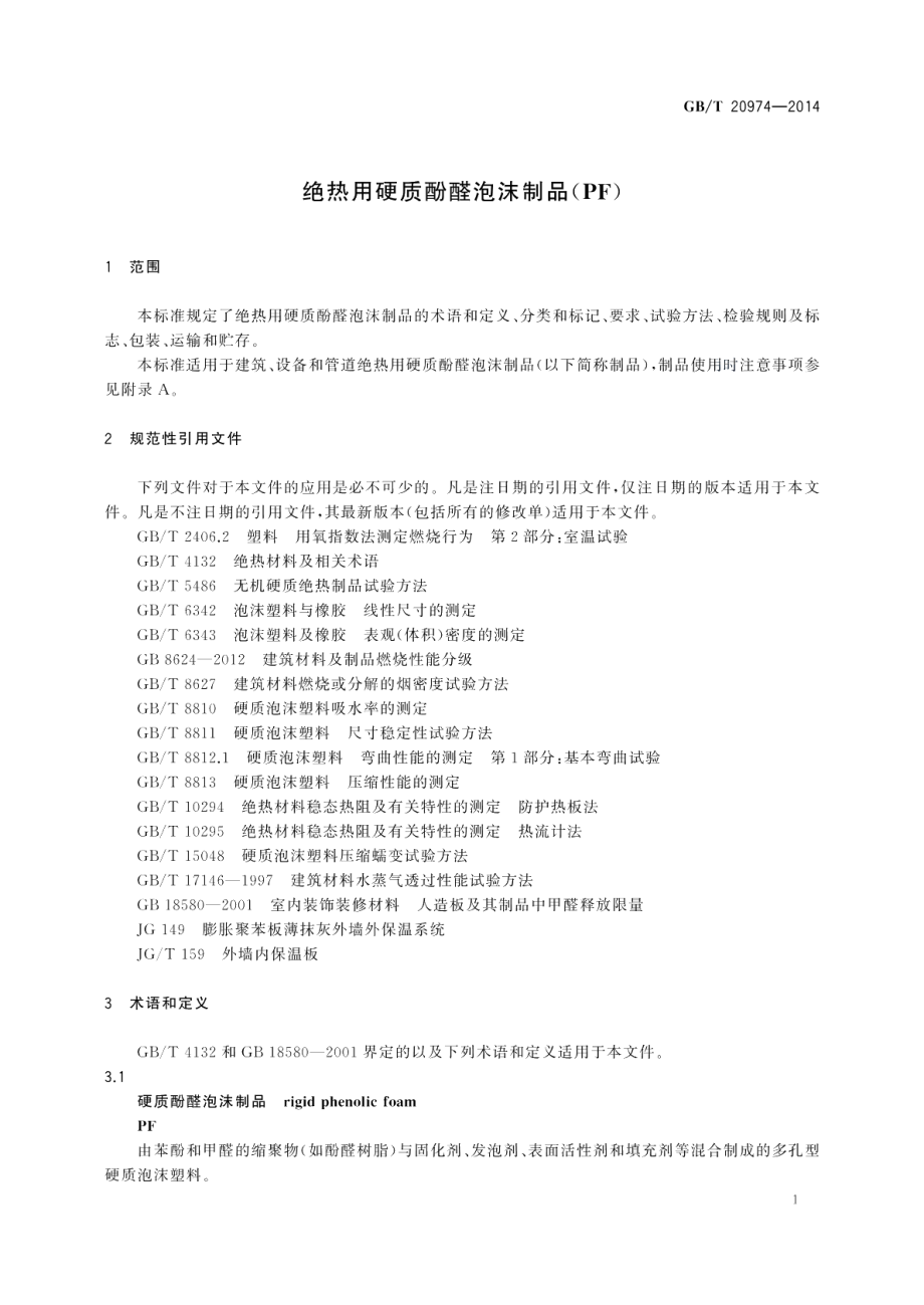 绝热用硬质酚醛泡沫制品(PF) GBT 20974-2014.pdf_第3页