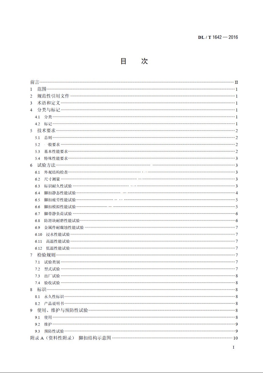 环形混凝土电杆用脚扣 DLT 1642-2016.pdf_第2页