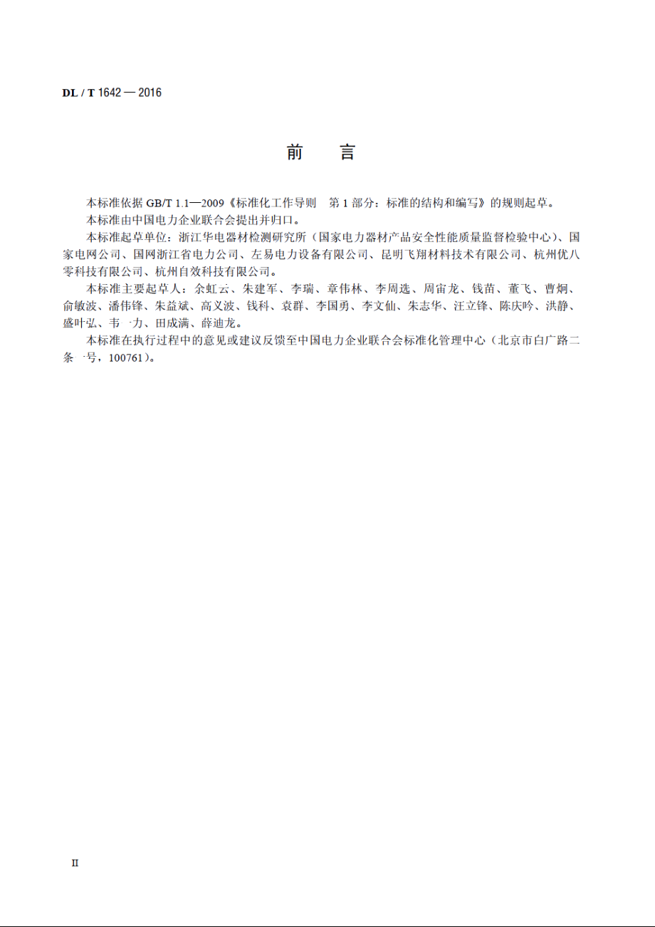 环形混凝土电杆用脚扣 DLT 1642-2016.pdf_第3页