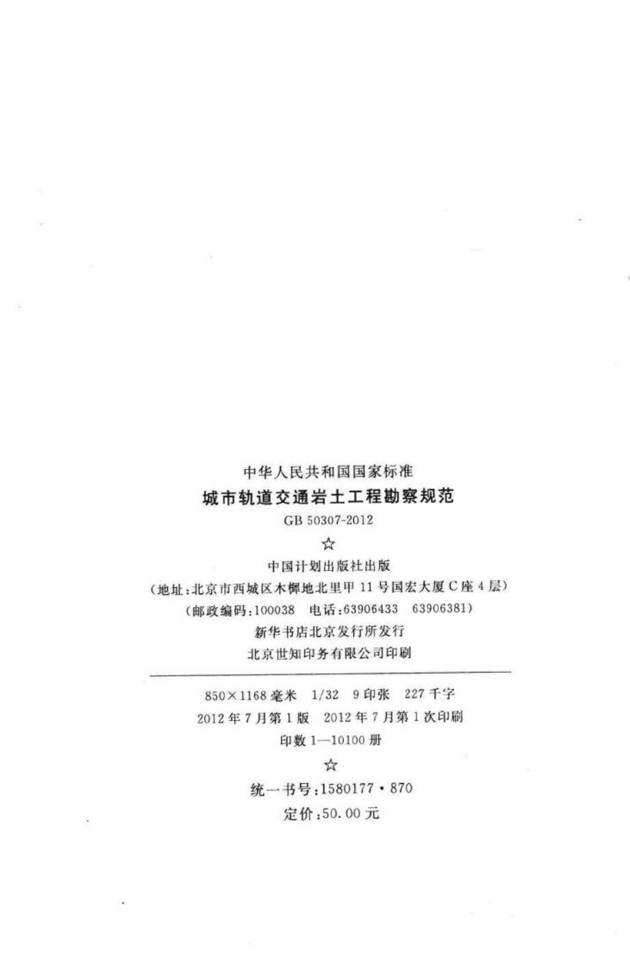 城市轨道交通岩土工程勘察规范 GB50307-2012.pdf_第3页