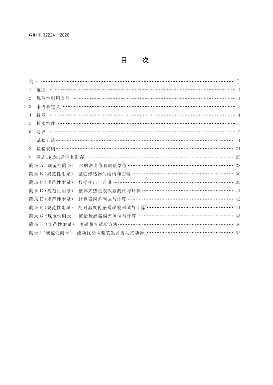 热量表 GBT 32224-2020.pdf_第2页