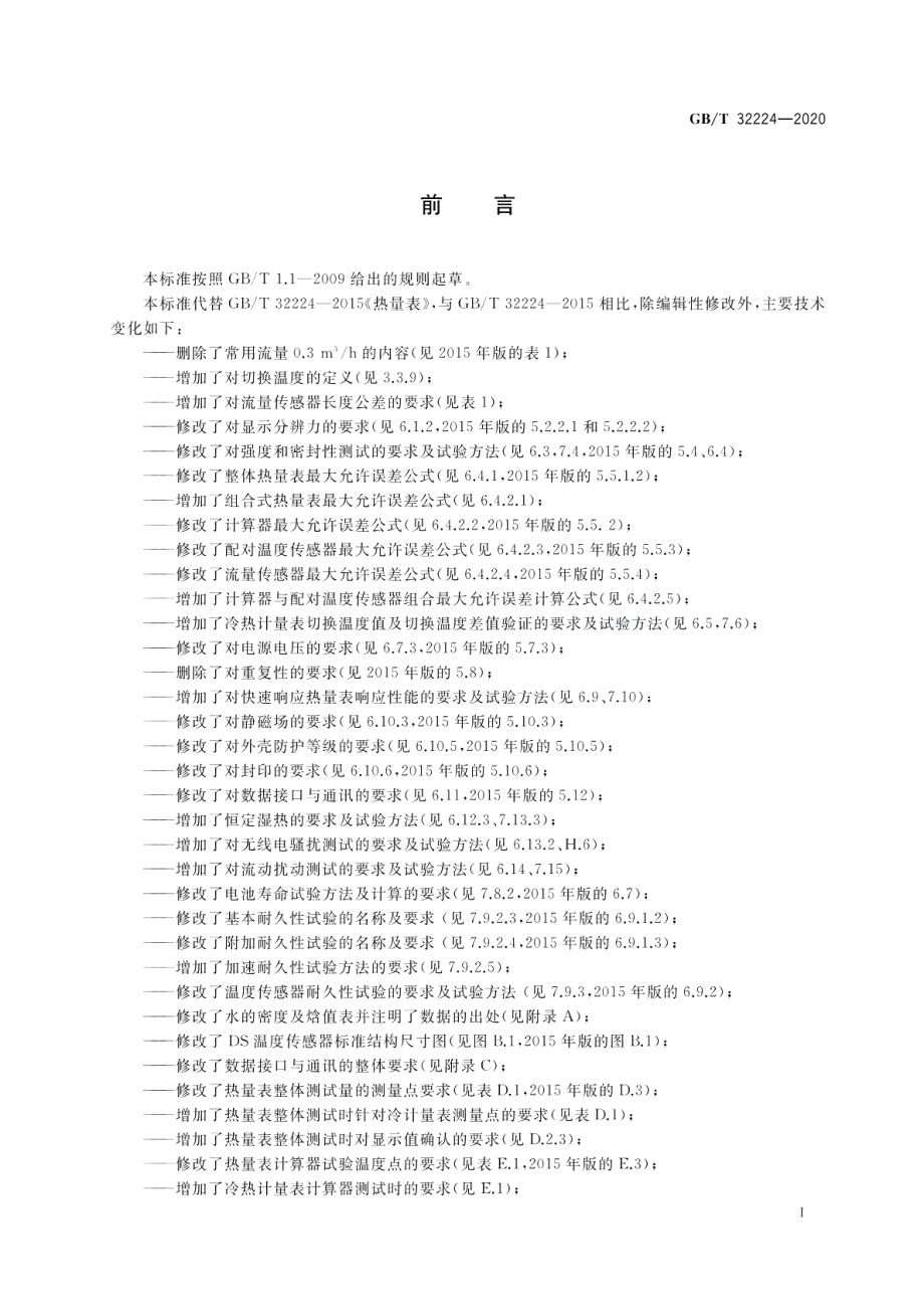 热量表 GBT 32224-2020.pdf_第3页