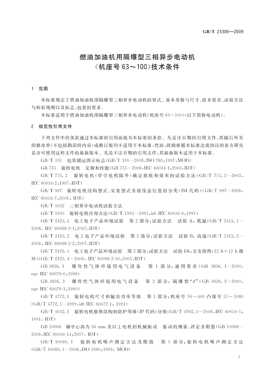 燃油加油机用隔爆型三相异步电动机 机座号63～100 技术条件 GBT 23306-2009.pdf_第3页