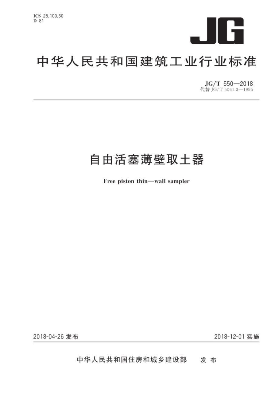 自由活塞薄壁取土器 JGT 550-2018.pdf_第1页