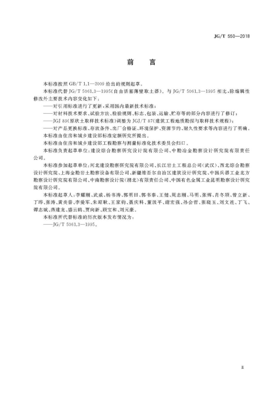 自由活塞薄壁取土器 JGT 550-2018.pdf_第3页