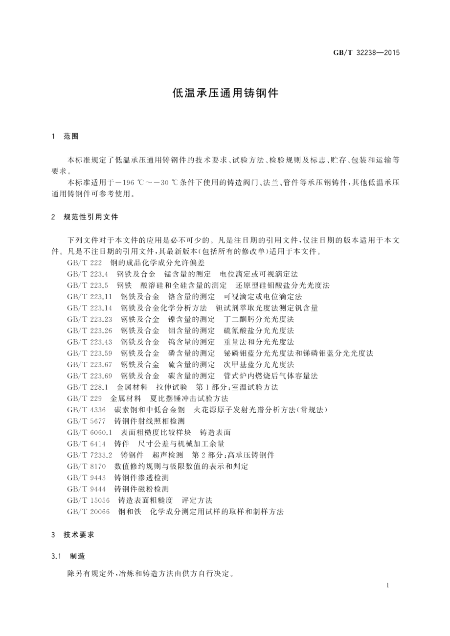 低温承压通用铸钢件 GBT 32238-2015.pdf_第3页