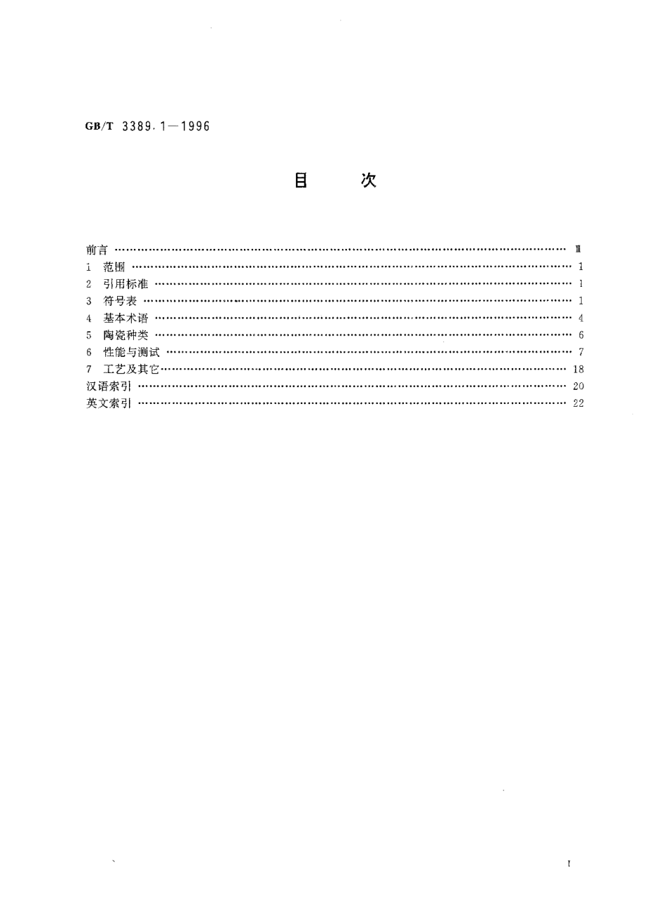 铁电压电陶瓷词汇 GBT 3389.1-1996.pdf_第2页