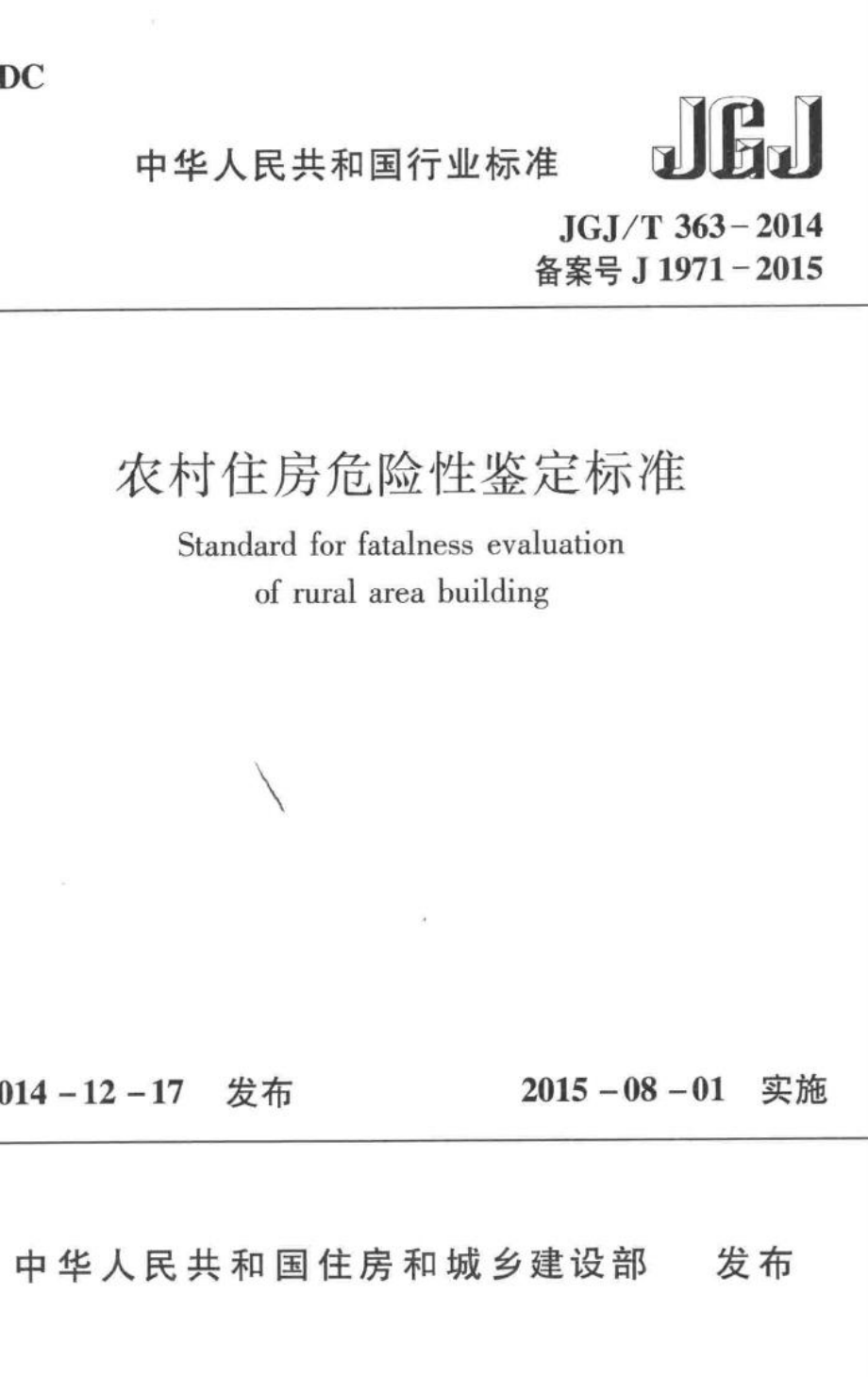 农村住房危险性鉴定标准 JGJT363-2014.pdf_第1页