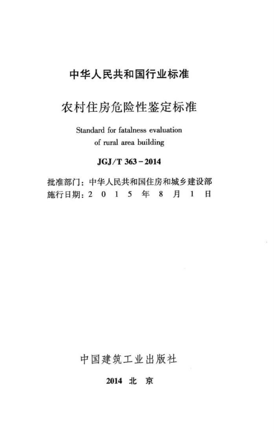 农村住房危险性鉴定标准 JGJT363-2014.pdf_第2页