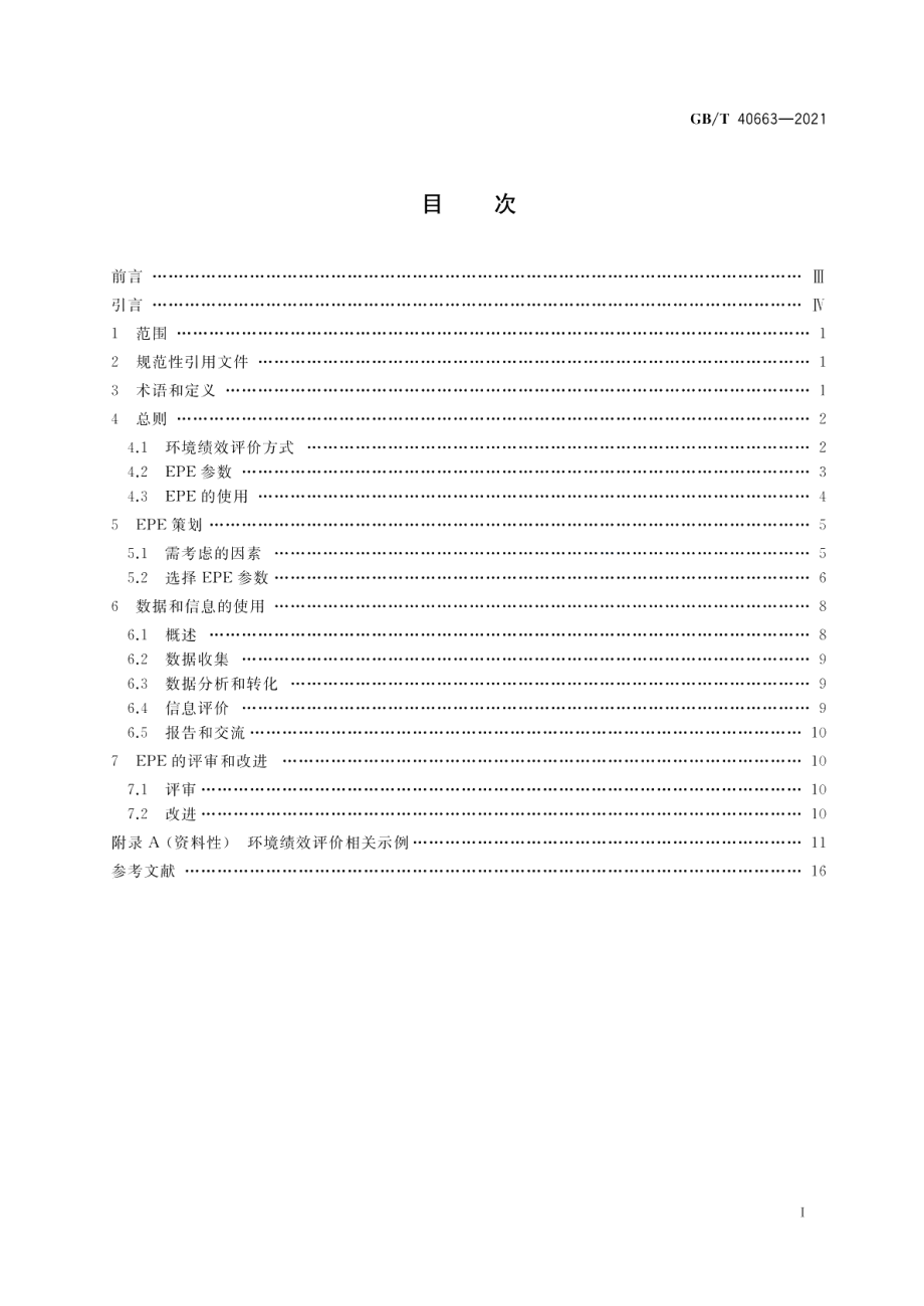 电工电子企业环境绩效评价指南 GBT 40663-2021.pdf_第2页