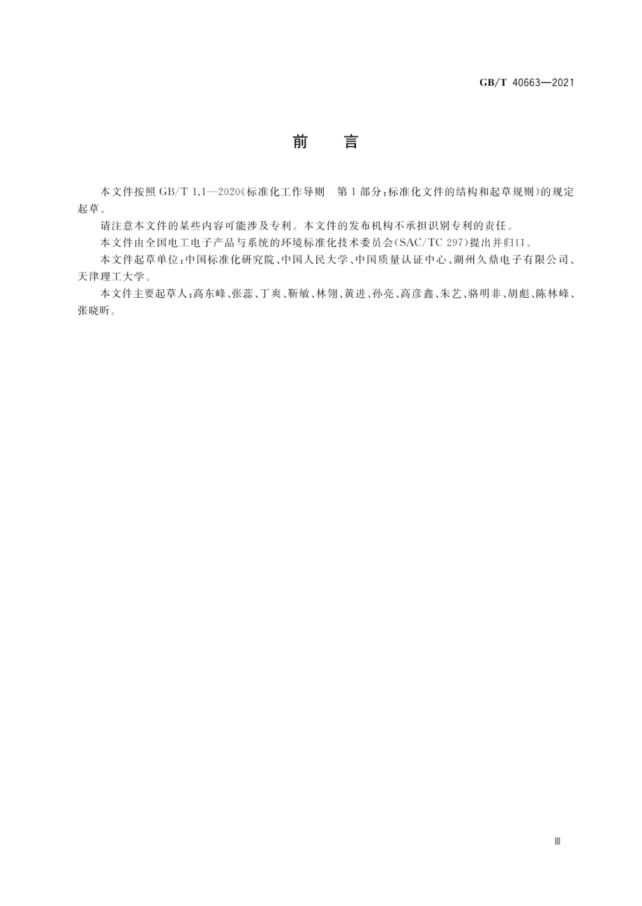 电工电子企业环境绩效评价指南 GBT 40663-2021.pdf_第3页