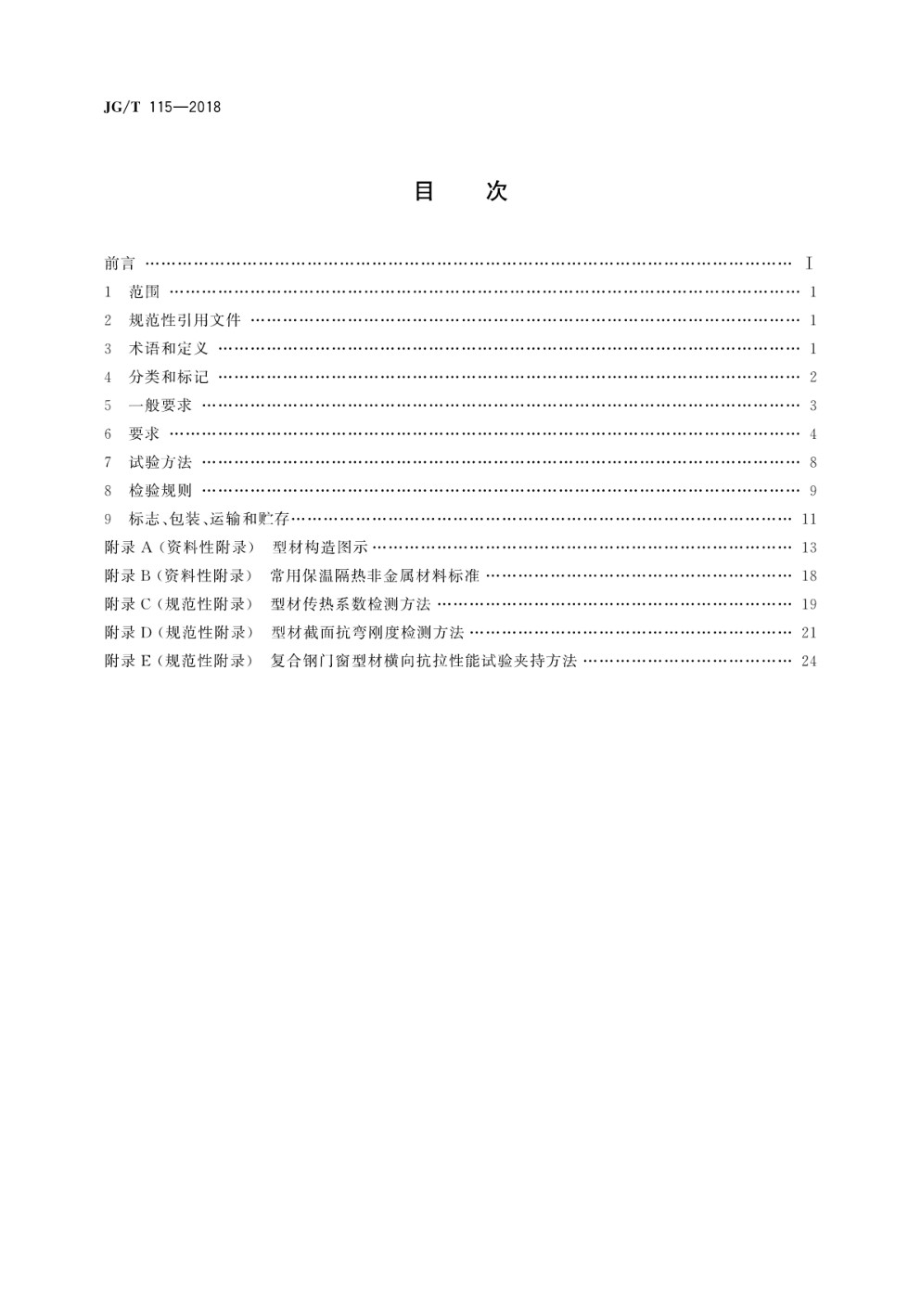 建筑用钢门窗型材 JGT 115-2018.pdf_第2页