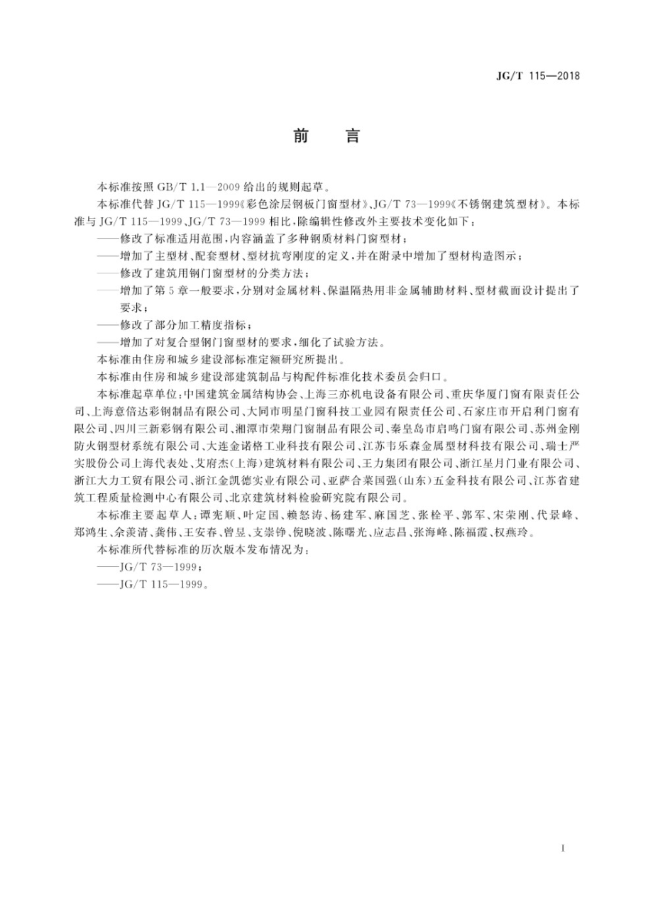 建筑用钢门窗型材 JGT 115-2018.pdf_第3页