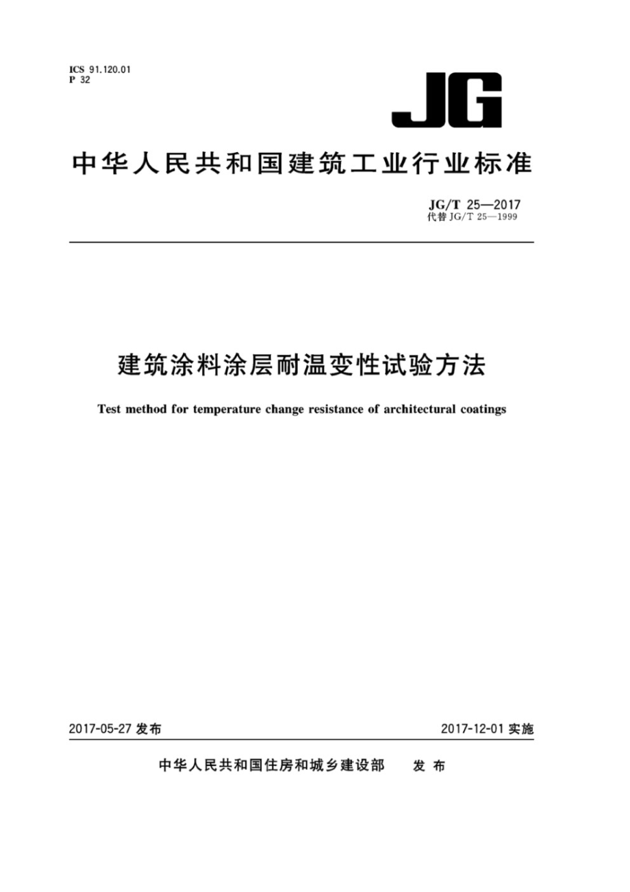 建筑涂料层耐温变性试验方法 JGT 25-2017.pdf_第1页