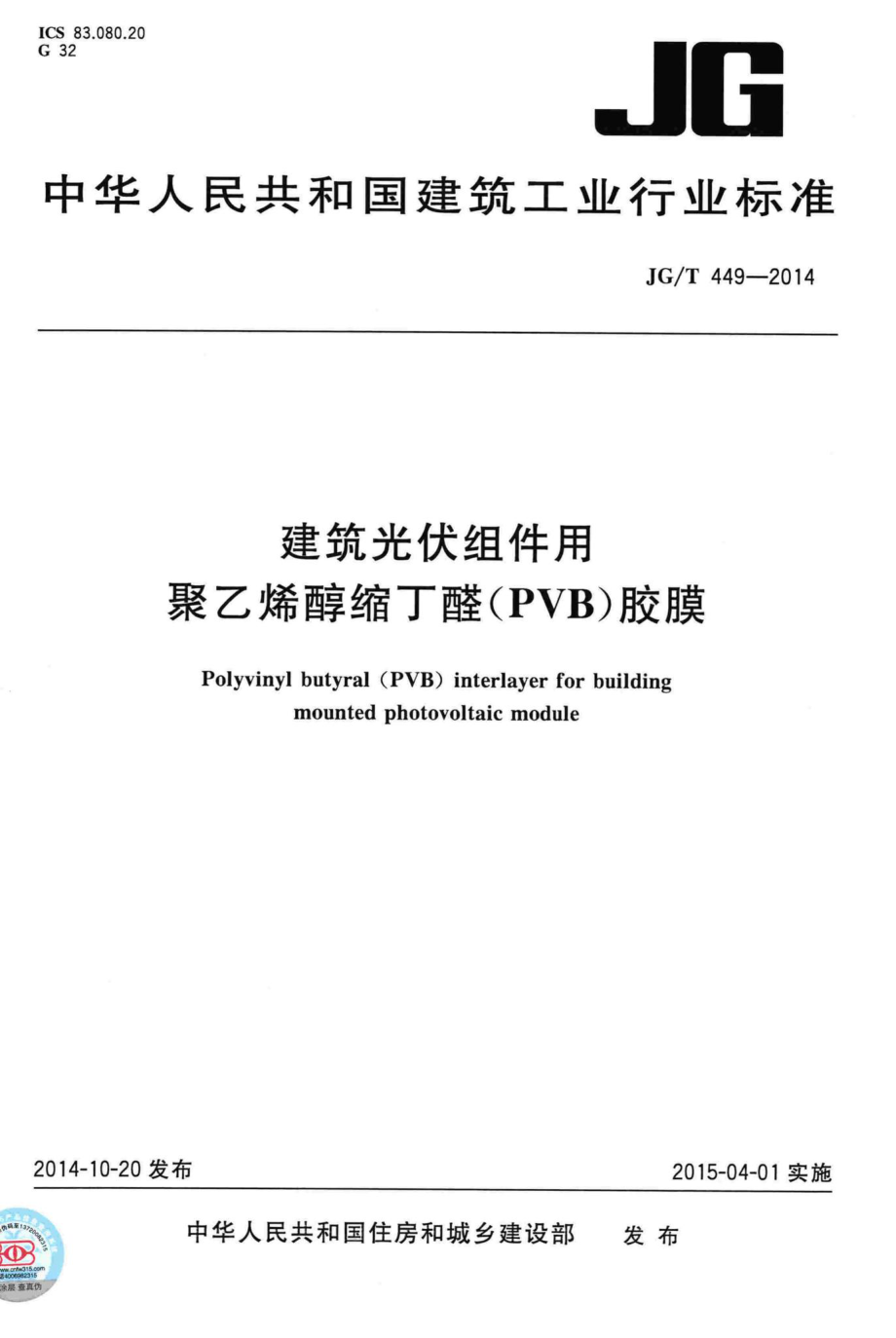 建筑光伏组件用聚乙烯醇缩丁醛(PVB)胶膜 JGT449-2014.pdf_第1页