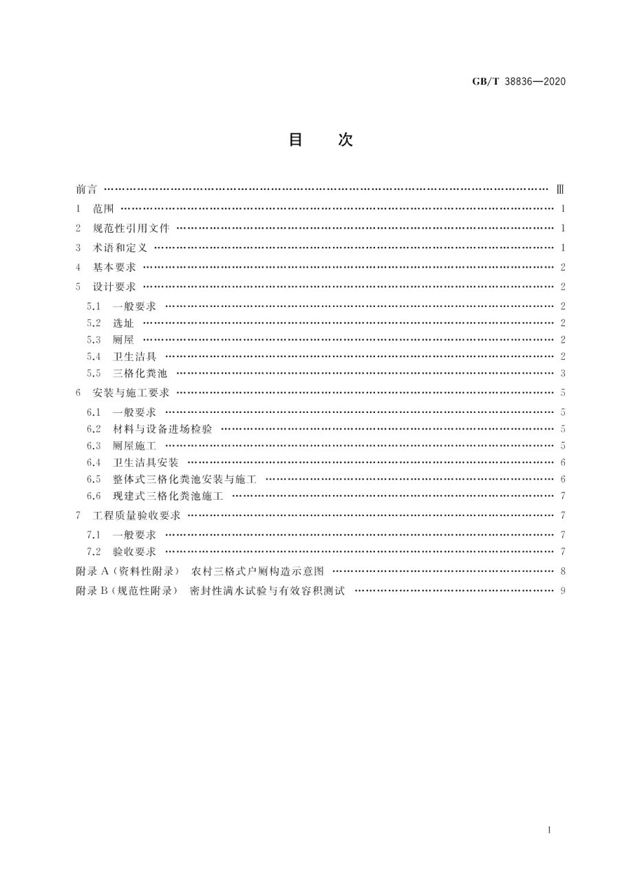 农村三格式户厕建设技术规范 GBT 38836-2020.pdf_第2页