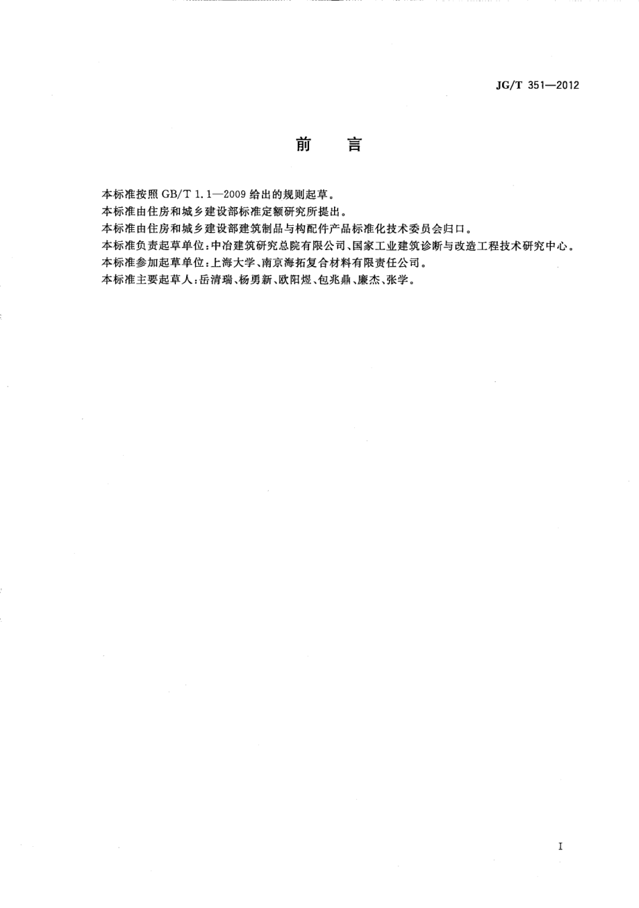 纤维增强复合材料筋 JGT 351-2012.pdf_第2页