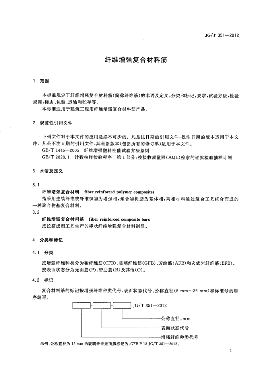 纤维增强复合材料筋 JGT 351-2012.pdf_第3页