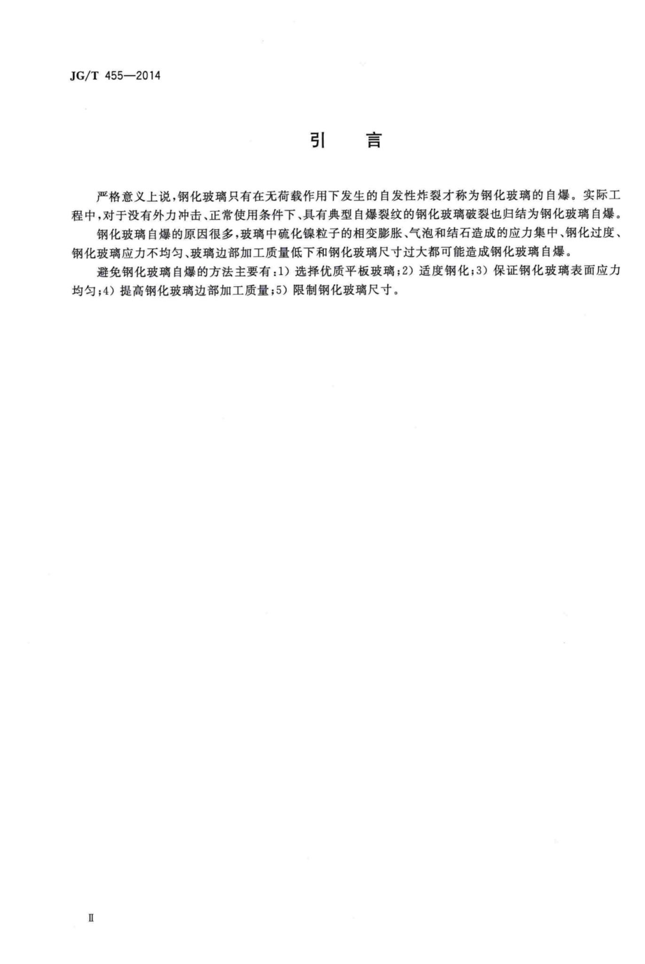 建筑门窗幕墙用钢化玻璃 JGT455-2014.pdf_第3页